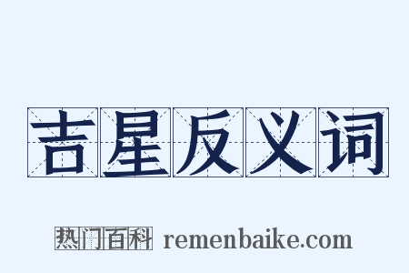 吉星反义词是什么意思的图片
